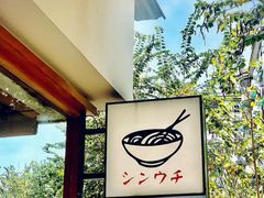 -真打拉面·日式拉面新流派(体育西横街店)