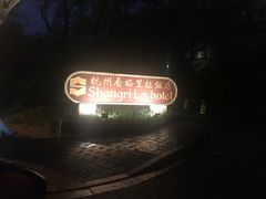 -杭州香格里拉饭店