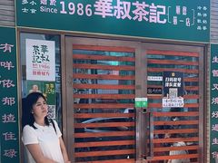 -華叔茶記