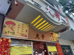 -大哥餐厅(西城花园店)