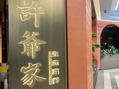 -许爷家·生态湖鲜(徐汇日月光店)