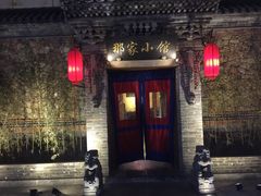 -那家小馆•北京菜•烤鸭(中关村店)