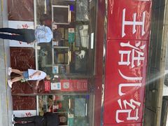 -王浩儿纪六孃甜皮鸭(乐山总店)