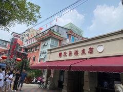 -欣乐糕点店(洪湖里总店)