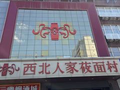 -西北人家莜面村(建设店)