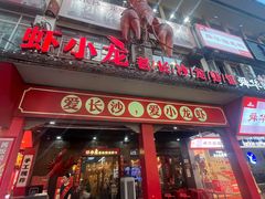-虾小龙老长沙龙虾馆(坡子街店)