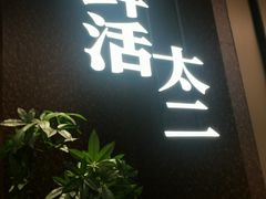 -太二酸菜鱼(南翔印象城MEGA店)