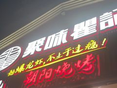 门面-聚味瞿记·龙虾堂(望城店)