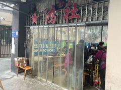 -星鸿社重庆老火锅