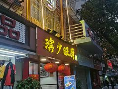 门面-滨少旺厨(惠福西路店)