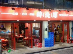 门面-醉烧膘·烧烤夜宵王(总店)