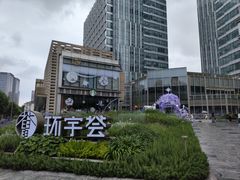 -中海环宇荟