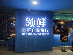 -领鲜活海鲜榴莲自助火锅(东门店)