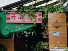 门面-开心庄园