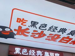 门面-黑色经典臭豆腐·湖南特产(步行街店)