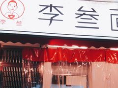 门面-李叁面馆(妇幼店)