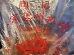 -陶记正宗德州扒鸡(科巷店)