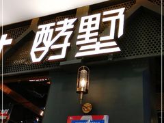 门面-酵墅·手感烘焙(印象汇店)