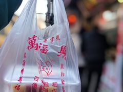 -万福兴糕团(万福兴山塘街直营店)