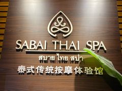-SABAI THAI SPA泰式按摩体验馆(北城天街店)