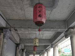 -汕头市小公园