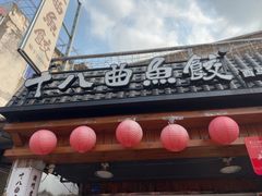 -非遗·十八曲鱼饺(西马总店)