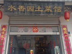 门面-水香园·中国徽菜名店(紫霞大道店)