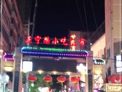 -正宁路小吃夜市