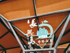 -上海长兴岛郊野公园