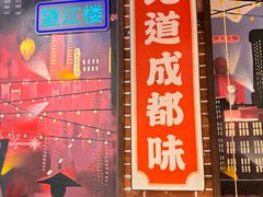 -钢管厂五区小郡肝火锅串串香(总店)