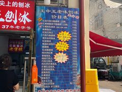 -王中王刨冰