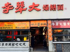 -李犟大爆鳝面·手工蟹黄包(湖滨西湖店)
