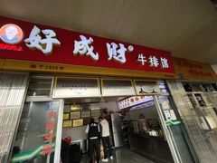 -好成财牛排馆(涂门街总店)