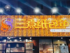 -三煮纸包鱼(青岛总店)