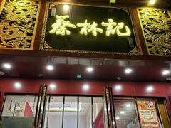 -蔡林记(黄鹤楼店)