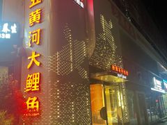 -阿五黄河大鲤鱼(纬三路店)