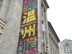 -长人馄饨铺(解放街店)