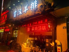 门面-霄汉羊排(万松园一店)