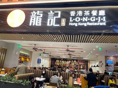 -龙记香港茶餐厅(久光百货店)