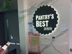 -Pantry's Best派悦坊蛋糕(K11购物艺术中心店)