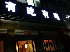 -有吃有喝木炭铜火锅(龙山大街店)
