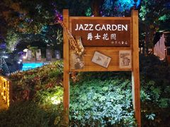 -爵士花园音乐酒吧餐厅