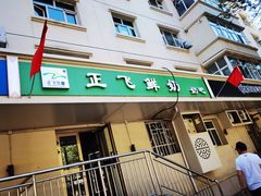 门面-正飞鲜奶(公园北街店)