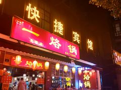 门面-一烙锅(友谊店)