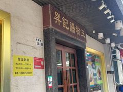 -昇记肠粉王(福华路店)