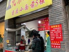 门面-花市豌杂面(民生路店)