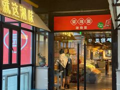 -望湘园·湖南菜(大宁店)