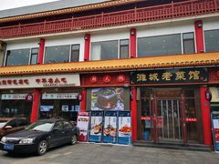 门面-潍城老菜馆·地标美食