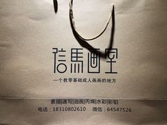-信马画室 成人零基础到个人创作画室(亚运村店)