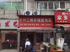 -小许三鲜砂锅馄饨店(家多乐烟酒店)